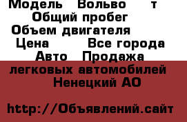  › Модель ­ Вольво 850 т 5-R › Общий пробег ­ 13 › Объем двигателя ­ 170 › Цена ­ 35 - Все города Авто » Продажа легковых автомобилей   . Ненецкий АО